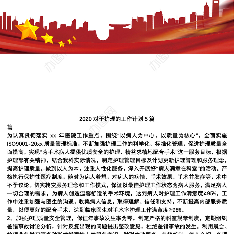 对于护理的工作计划5篇