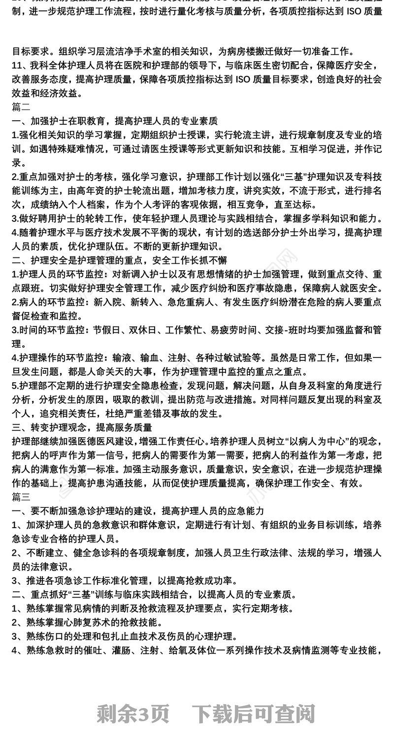 对于护理的工作计划5篇