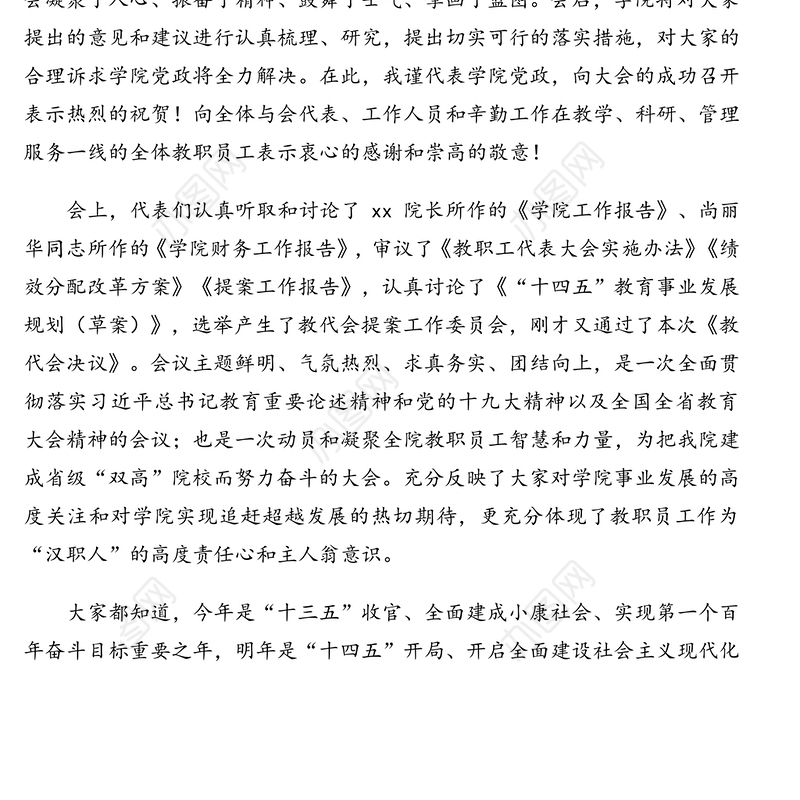 2021年党委书记在xx院教职工代表大会闭幕式上的讲话（高校）