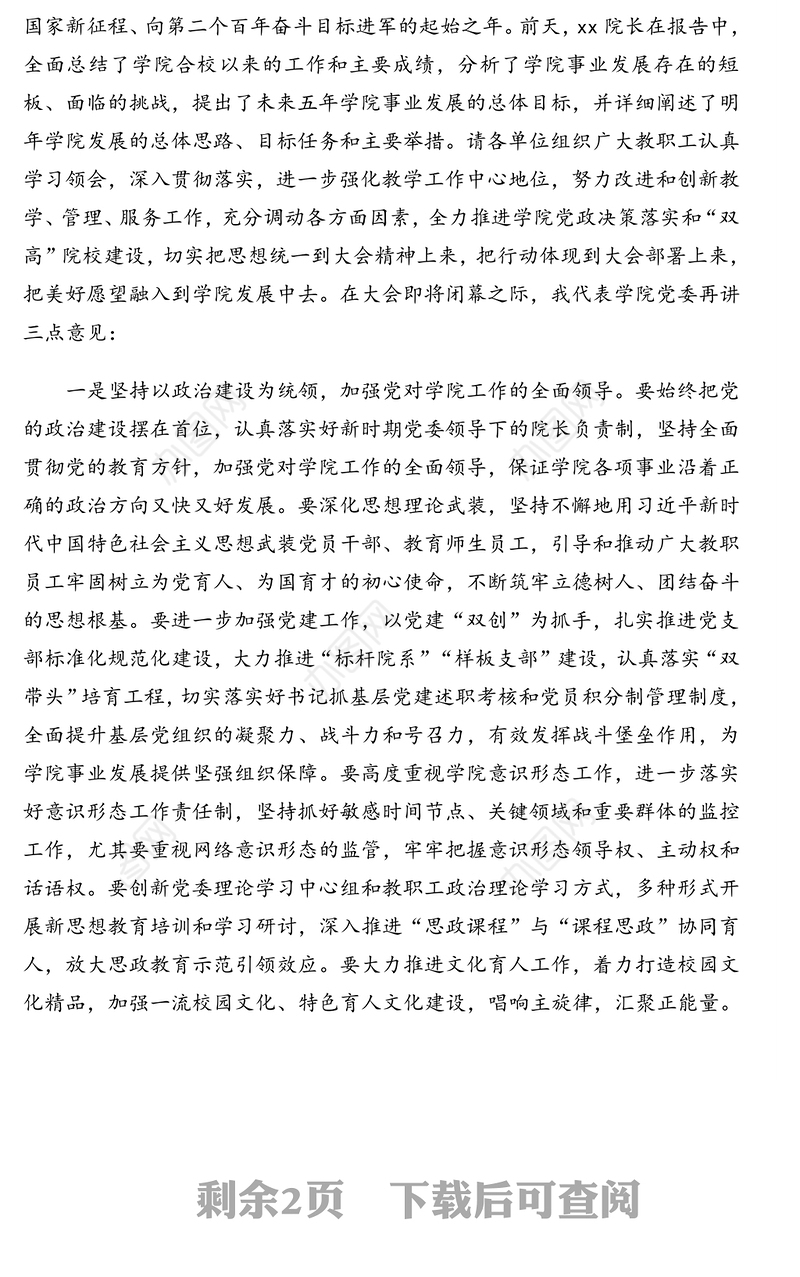 2021年党委书记在xx院教职工代表大会闭幕式上的讲话（高校）