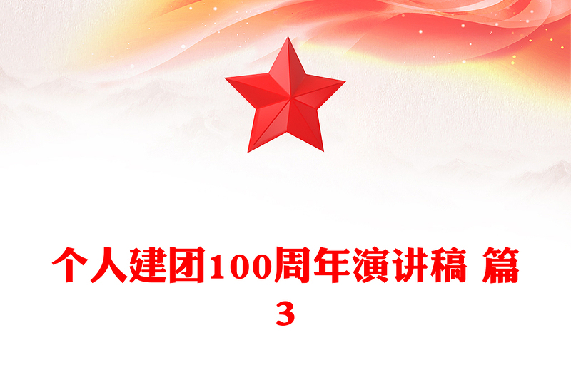 个人建团100周年演讲稿 篇3