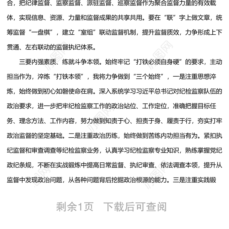 县纪委常委会会前交流研讨发言：坚守职责定位  强化政治监督