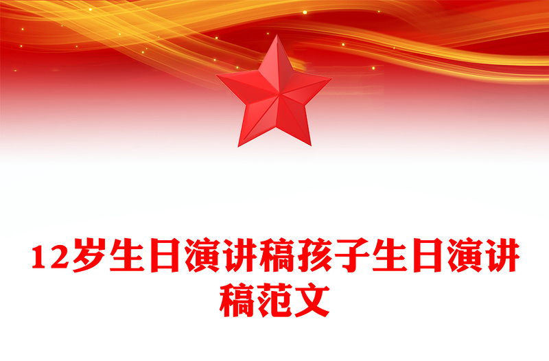 12岁生日演讲稿孩子生日演讲稿范文