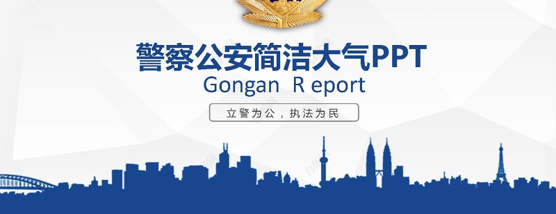 2019警察公安蓝色简介PPT模板