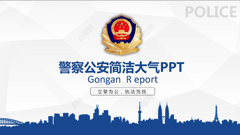 2019警察公安蓝色简介PPT模板
