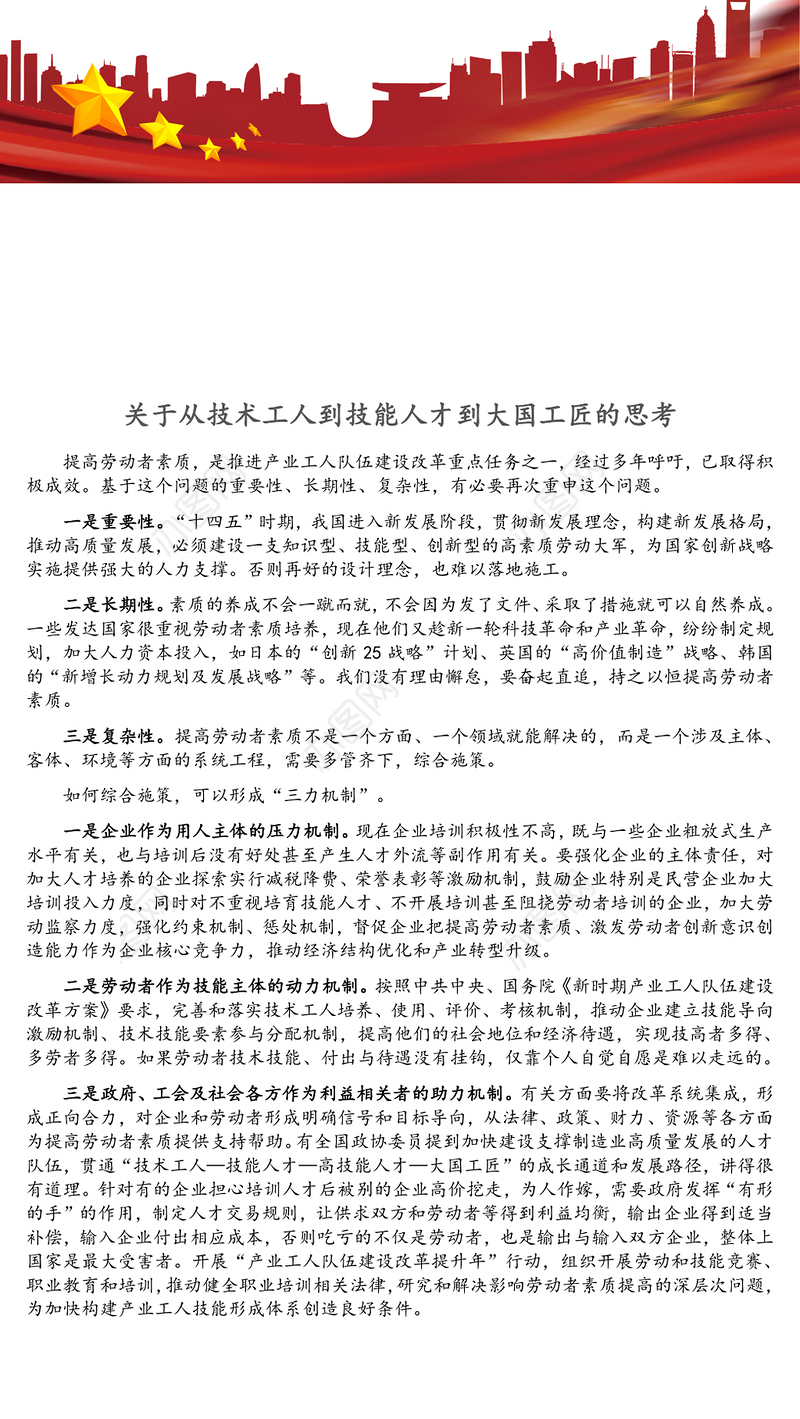 关于从技术工人到技能人才到大国工匠的思考