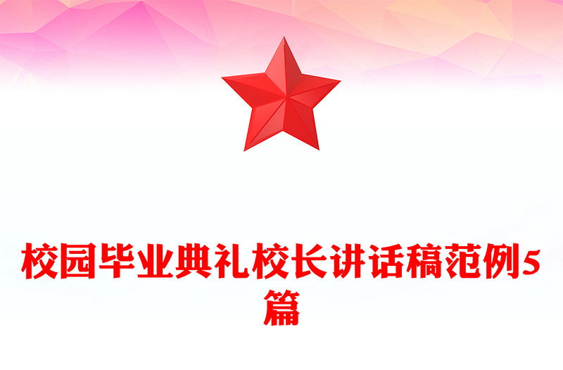 校园毕业典礼校长讲话稿范例5篇