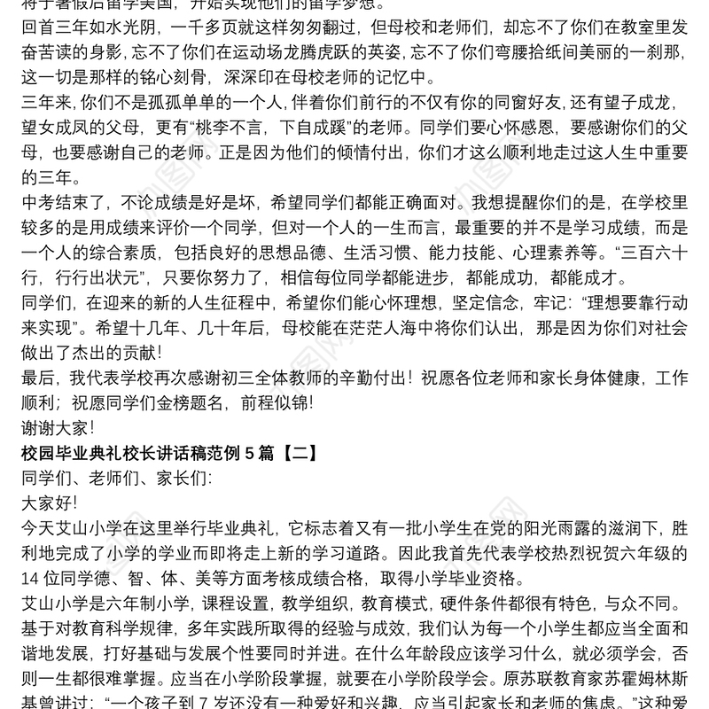 校园毕业典礼校长讲话稿范例5篇