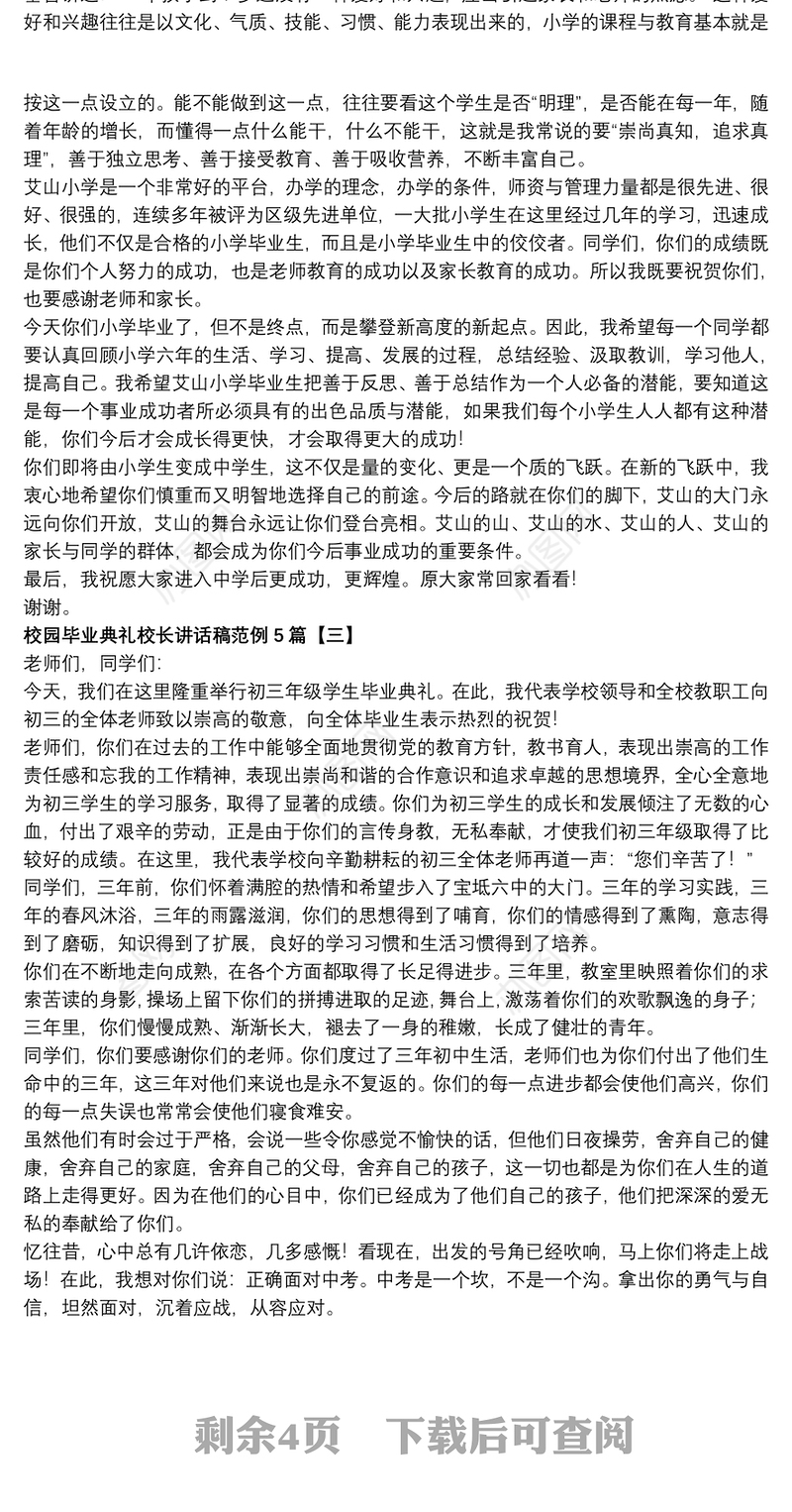 校园毕业典礼校长讲话稿范例5篇
