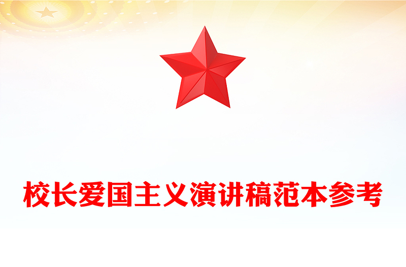 校长爱国主义演讲稿范本参考