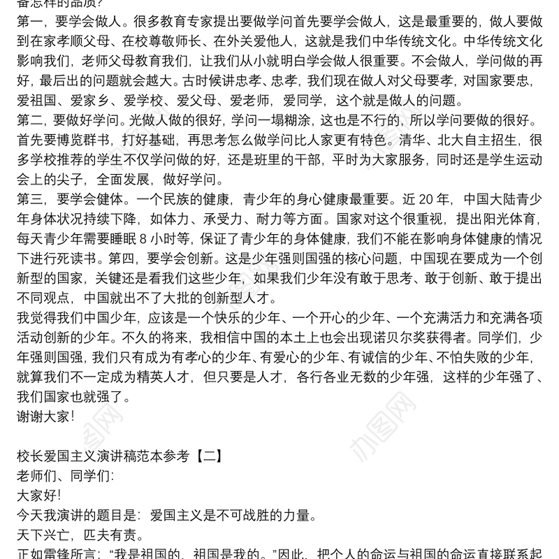 校长爱国主义演讲稿范本参考