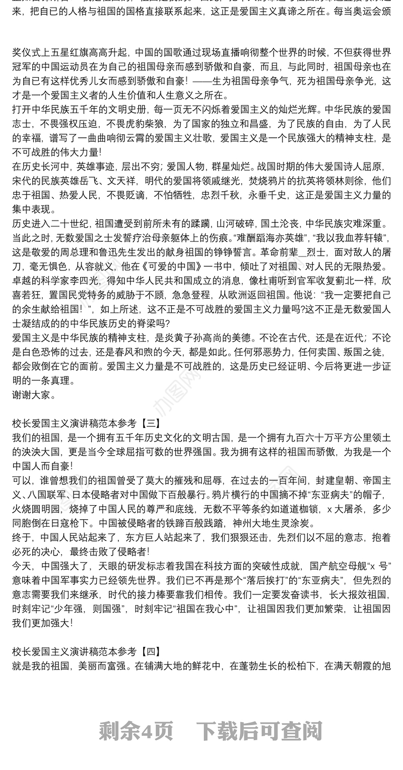 校长爱国主义演讲稿范本参考