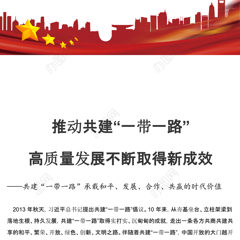2023推动共建“一带一路”高质量发展不断取得新成效ppt红色极简风共建“一带一路”承载和平、发展、合作、共赢的时代价值党建专题微党课(讲稿)