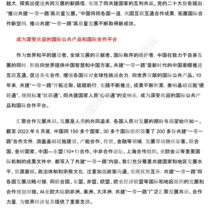 2023推动共建“一带一路”高质量发展不断取得新成效ppt红色极简风共建“一带一路”承载和平、发展、合作、共赢的时代价值党建专题微党课(讲稿)