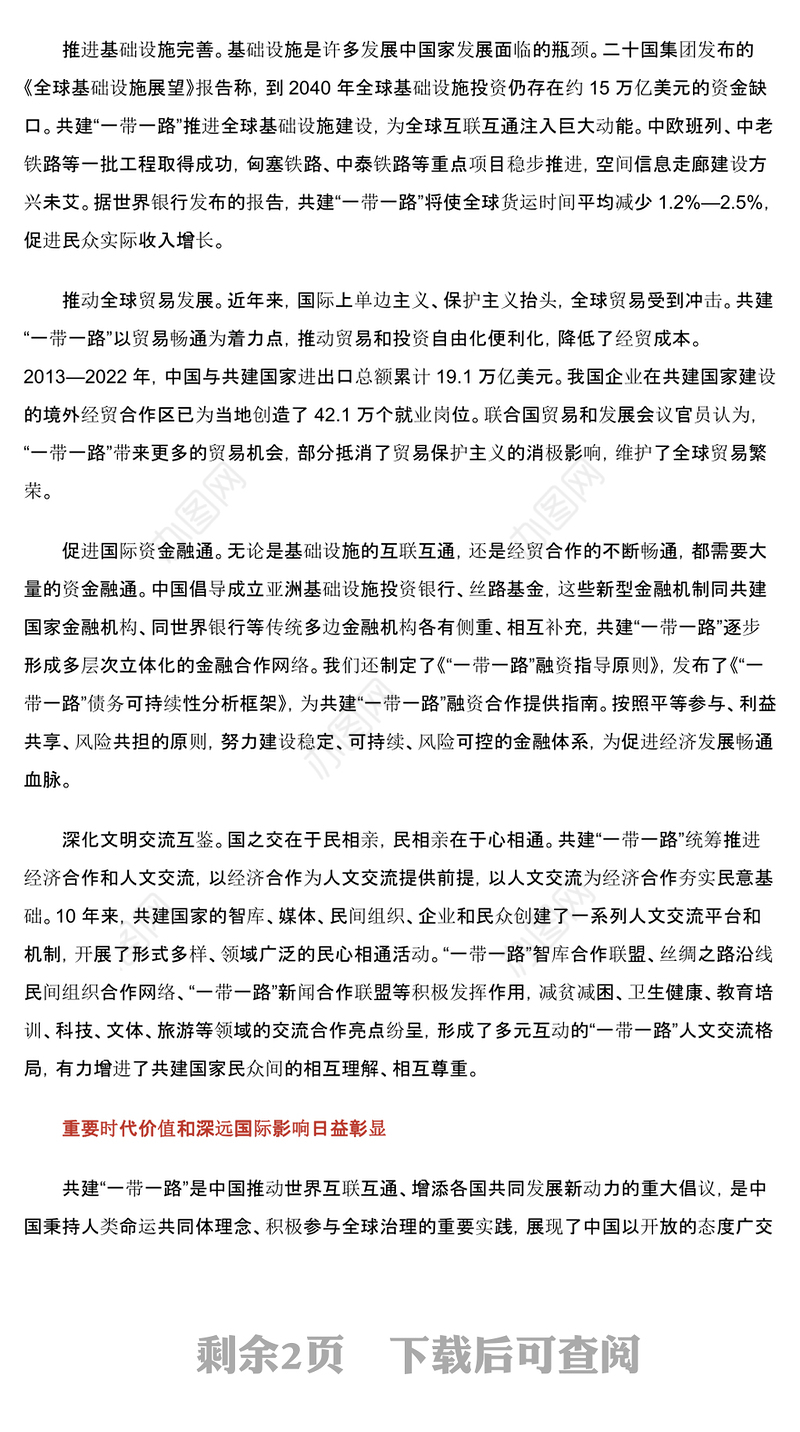 2023推动共建“一带一路”高质量发展不断取得新成效ppt红色极简风共建“一带一路”承载和平、发展、合作、共赢的时代价值党建专题微党课(讲稿)