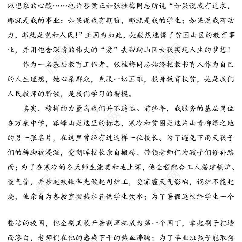 2021年5篇张桂梅同志先进事迹学习心得体会范文