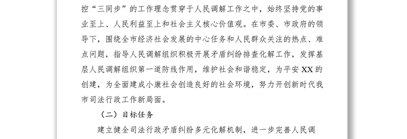 2021【工作方案】全市司法行政系统社会矛盾纠纷多元化解机制工作方案