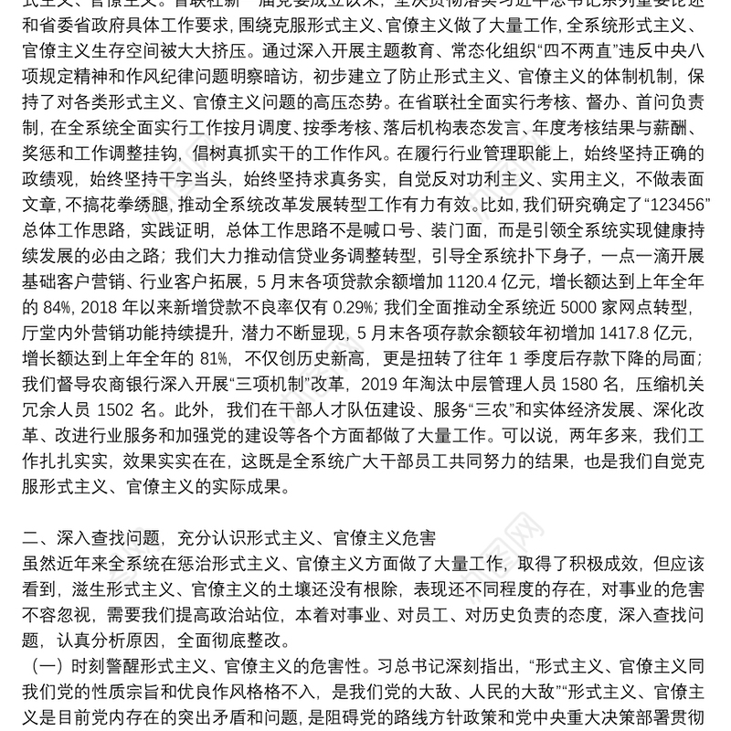 力戒形式主义官僚主义发言稿