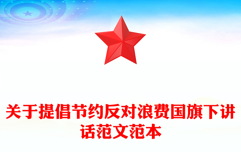 关于提倡节约反对浪费国旗下讲话范文范本