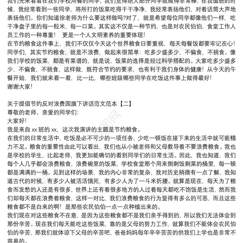 关于提倡节约反对浪费国旗下讲话范文范本