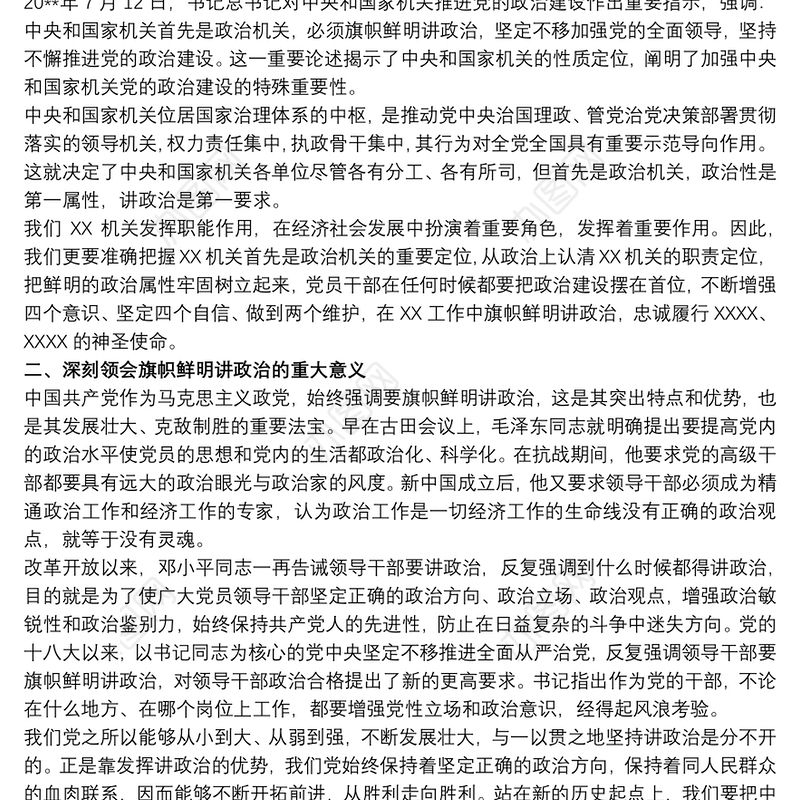 做到“两个维护”牢固树立政治机关意识党课讲稿2020