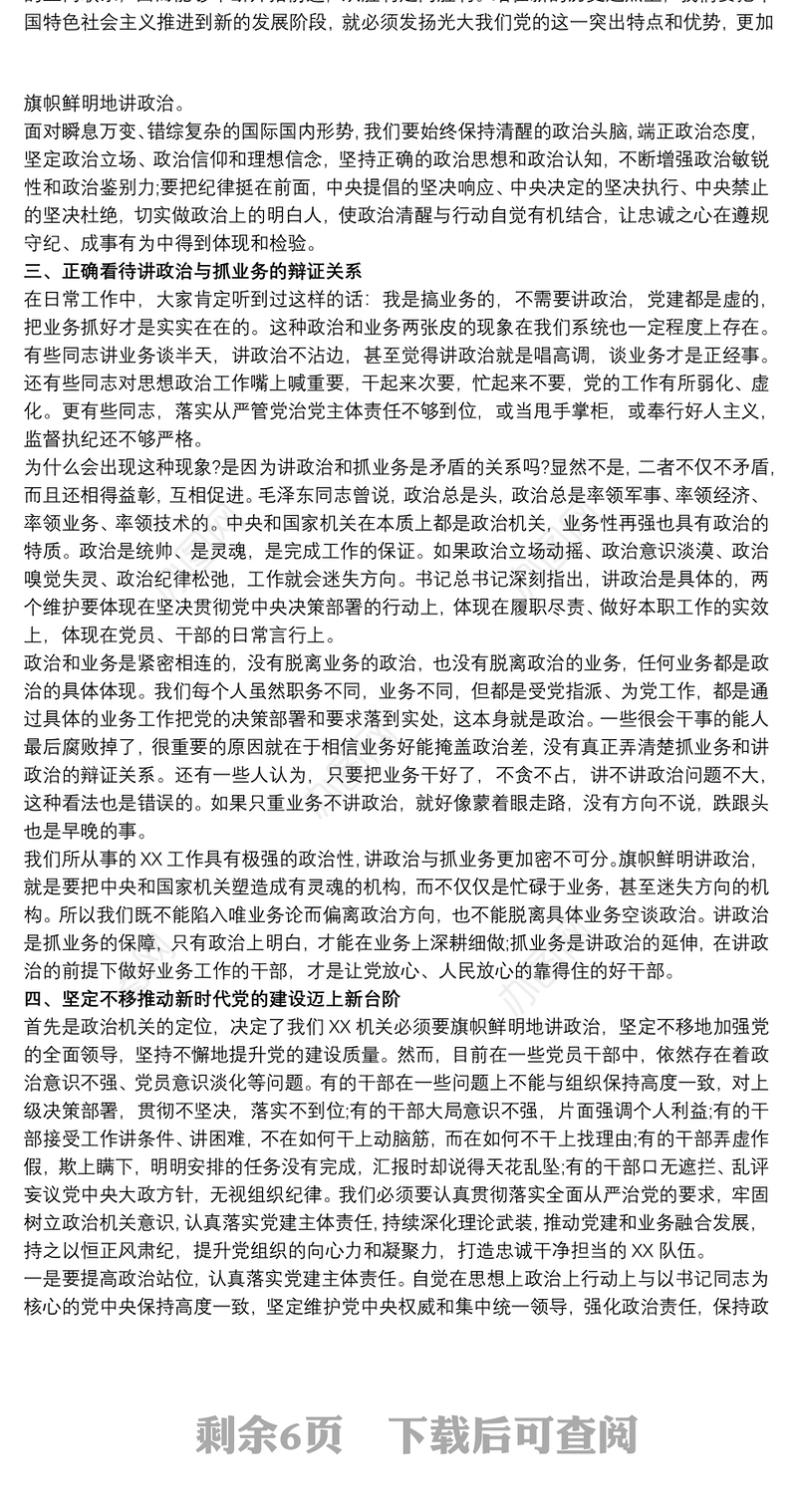 做到“两个维护”牢固树立政治机关意识党课讲稿2020