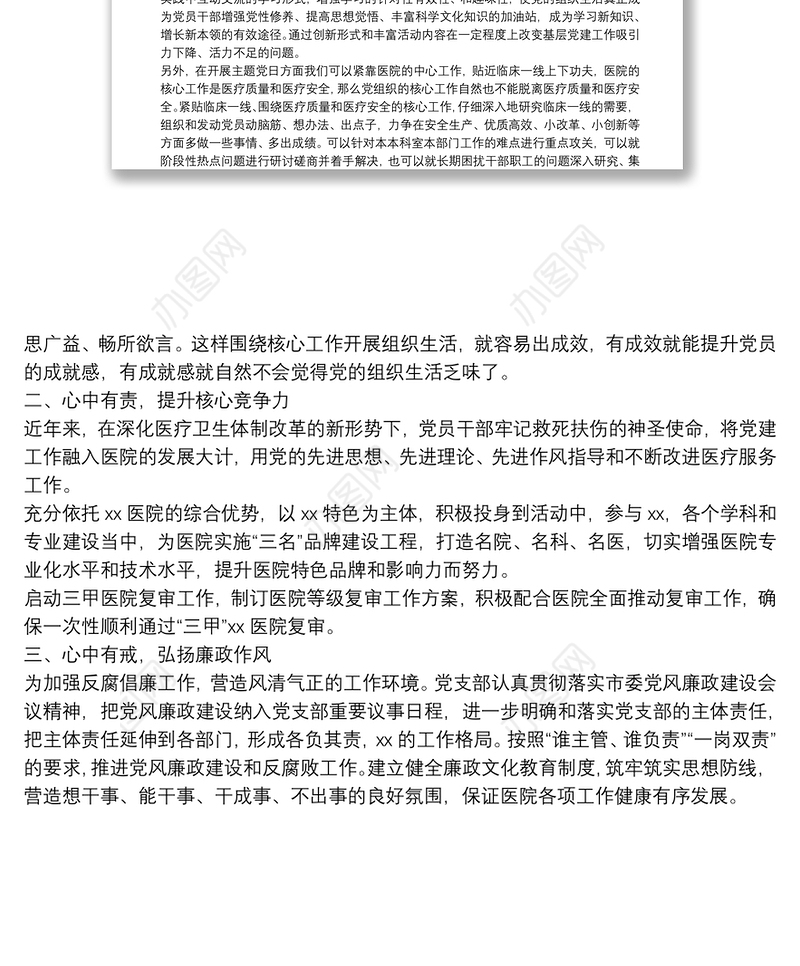 医院务虚会发言材料：认真履职作贡献