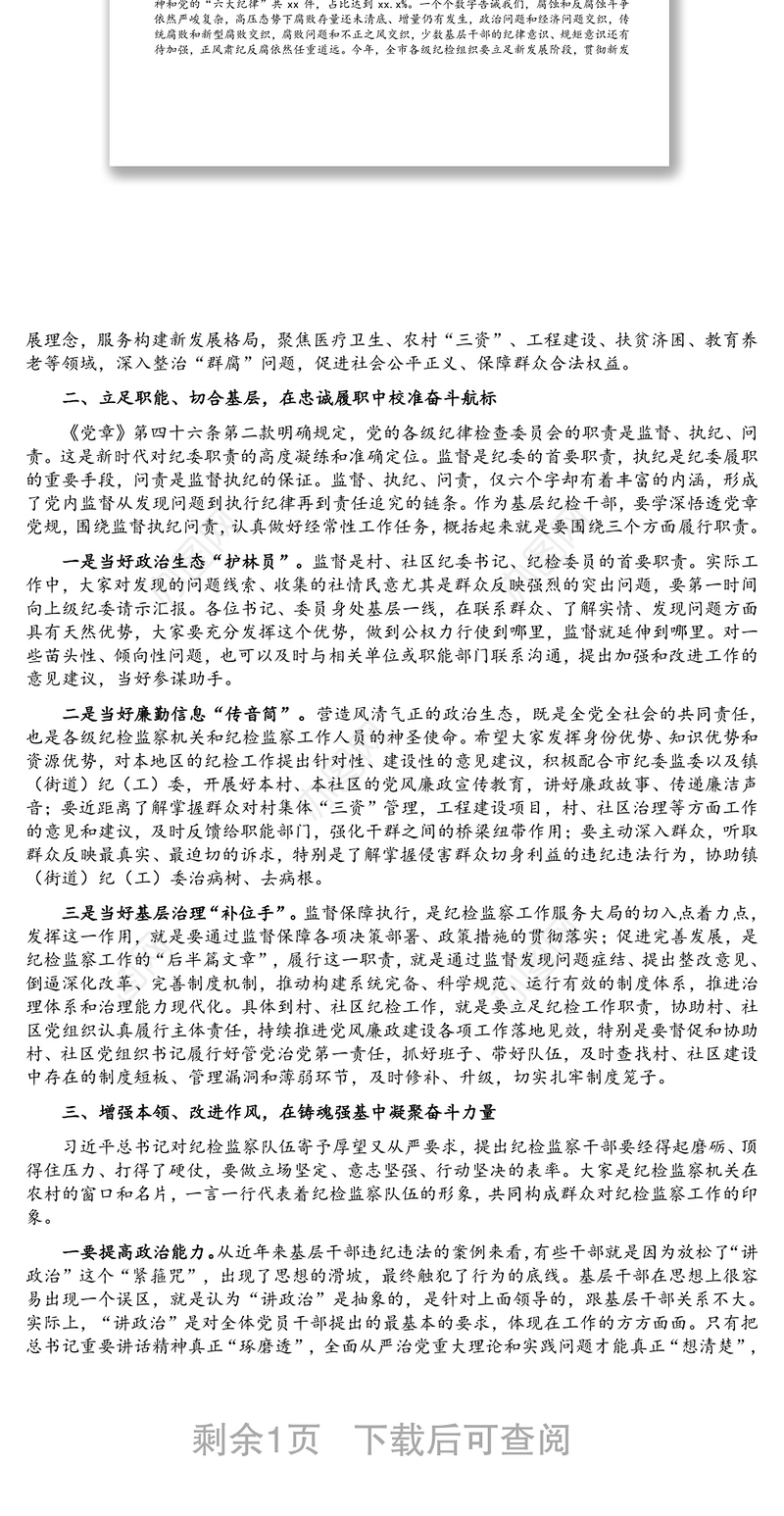 在全市村（社区）纪委书记（纪检委员）暨村（居）务监督委员会主任培训班上的讲话