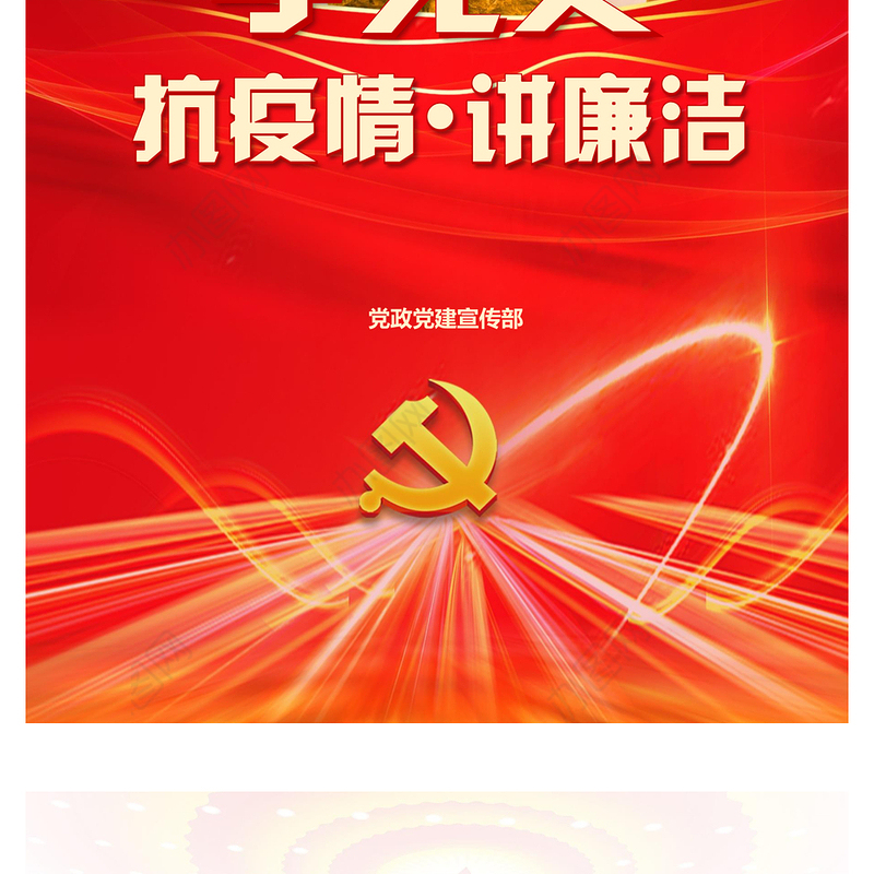2021年学党史抗疫情讲廉洁党政宣传画册