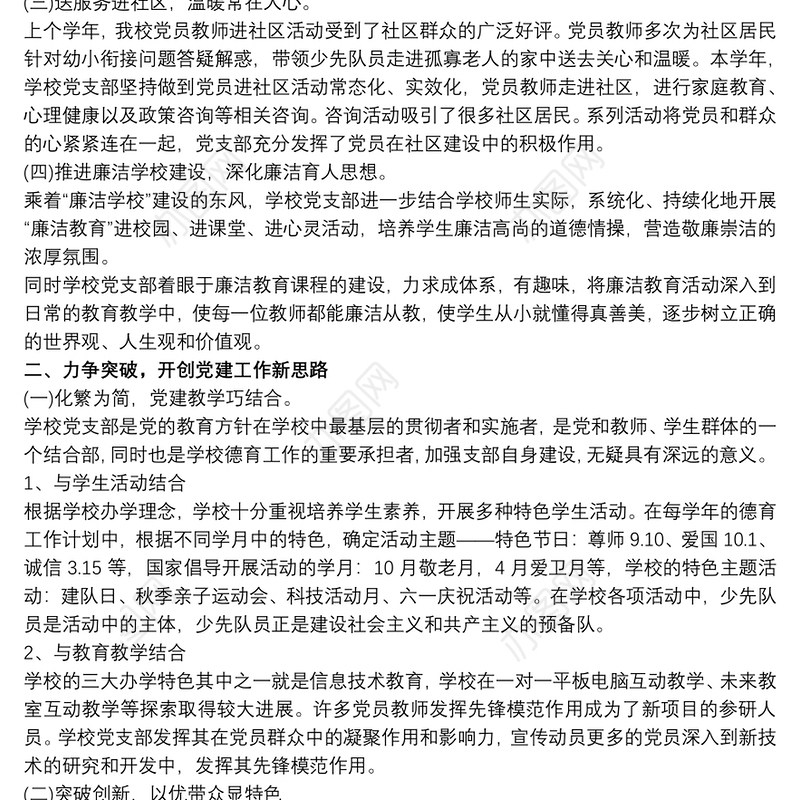 学校党建工作特色与亮点汇报材料最新