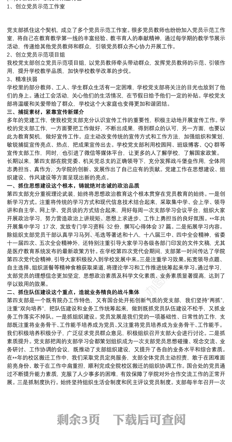 学校党建工作特色与亮点汇报材料最新