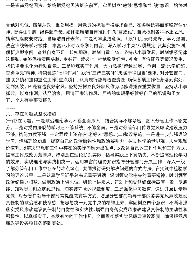 副市长个人述责述廉报告