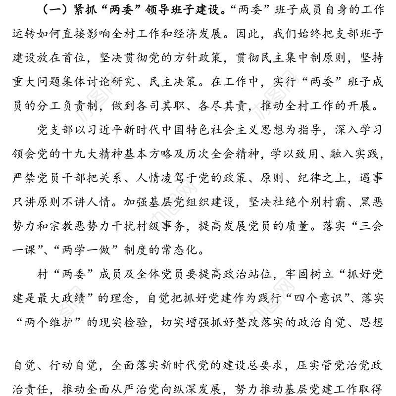 2篇村党支部书记述职报告工作总结汇报报告