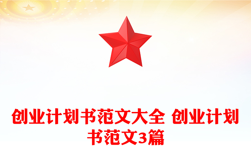 创业计划书范文大全 创业计划书范文3篇