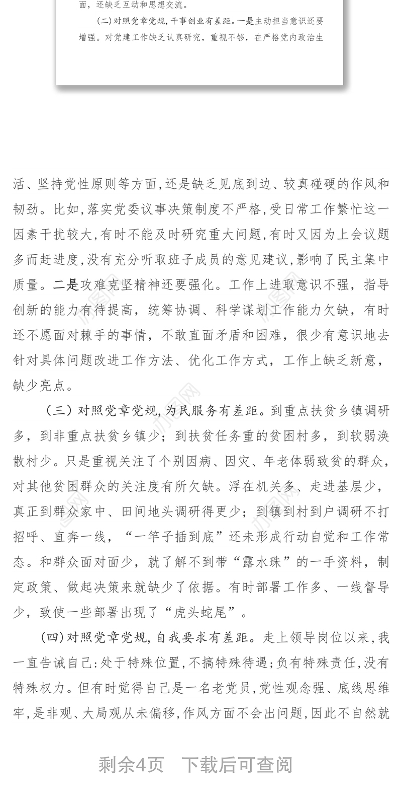 对照党章党规找差距个人对照检查