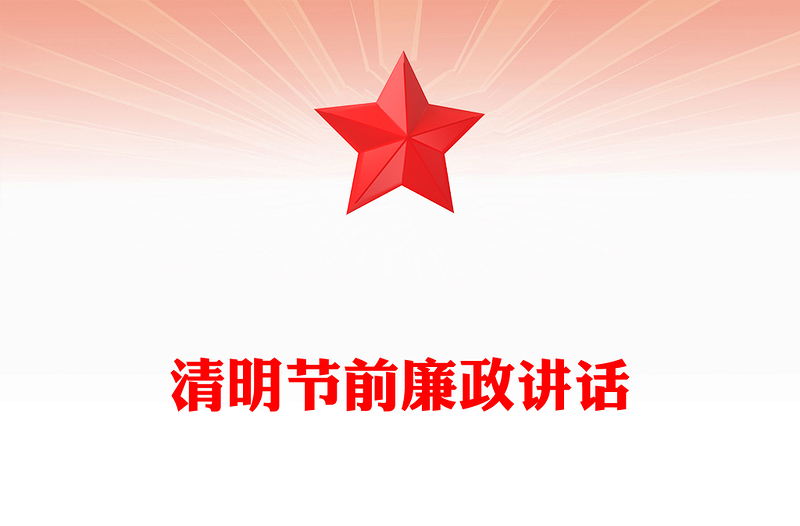 2025清明节前廉政讲话PPT党员干部强化廉洁自律意识党课(讲稿)