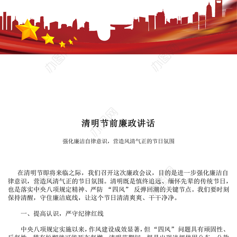 2025清明节前廉政讲话PPT党员干部强化廉洁自律意识党课(讲稿)