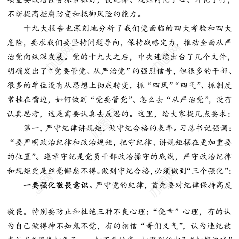 党要管党从严治党巩固发展X风清气正良好政治生态-在市政府组成部门廉政党课上的讲话