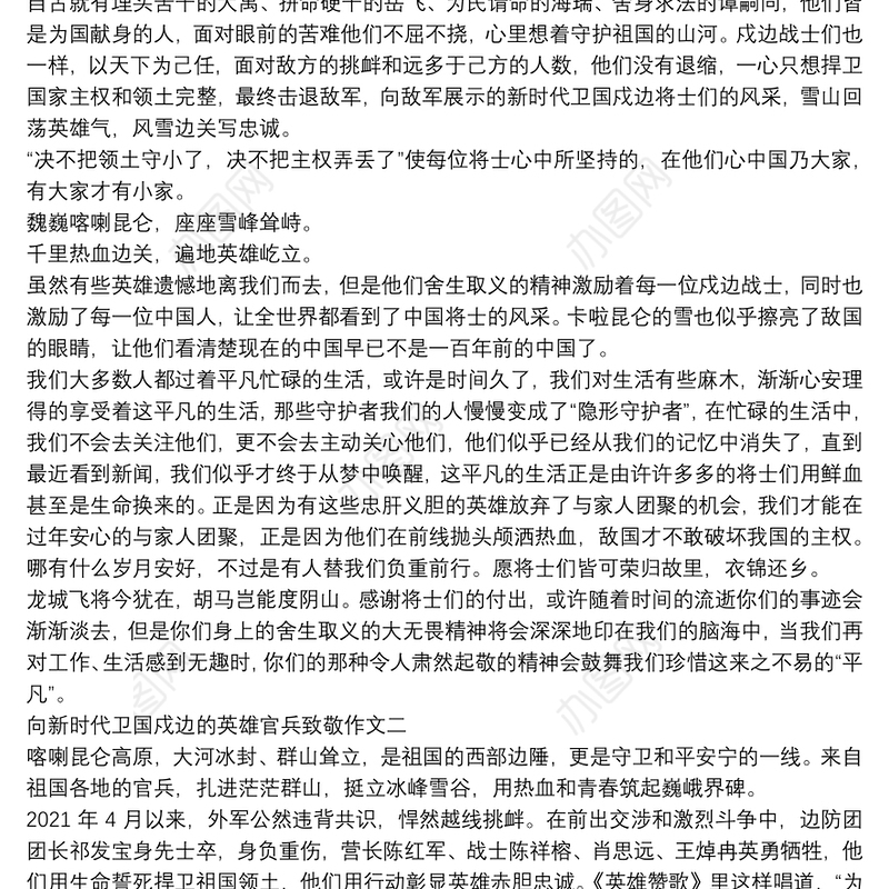 向新时代卫国戍边的英雄官兵致敬作文范文