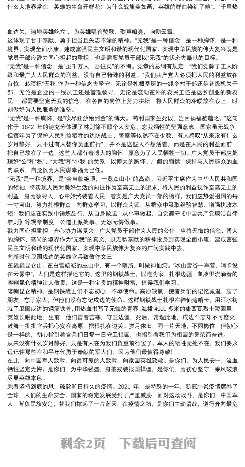 向新时代卫国戍边的英雄官兵致敬作文范文
