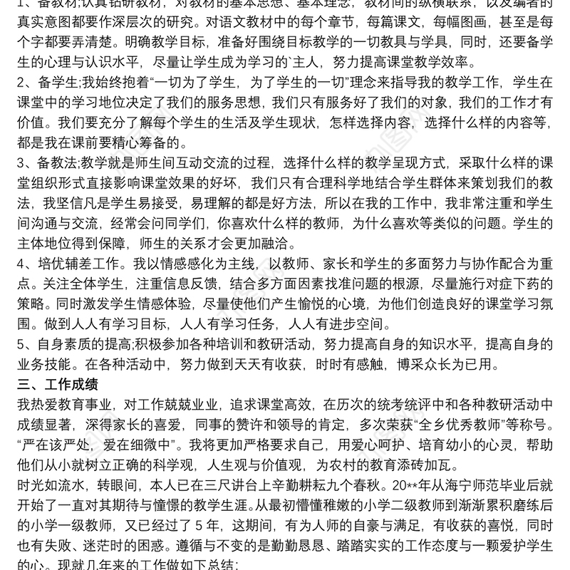 小学教师职称评定个人工作和业绩总结