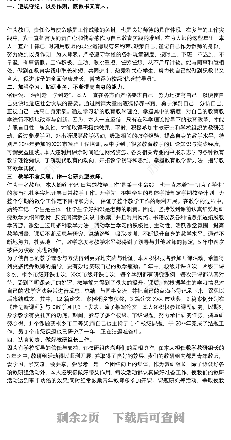 小学教师职称评定个人工作和业绩总结