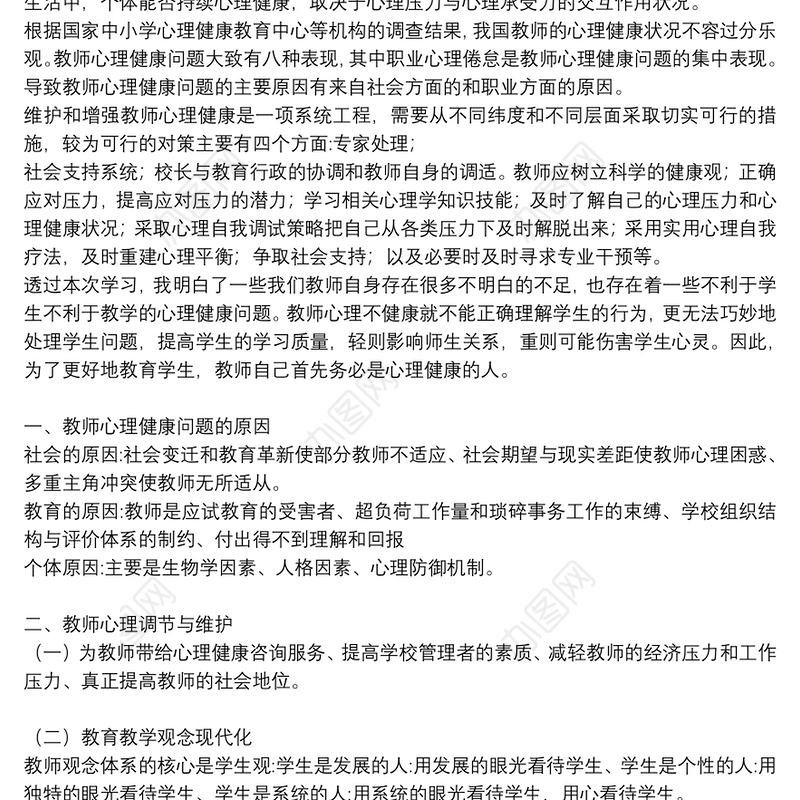 开展心理健康教育培训心得体会