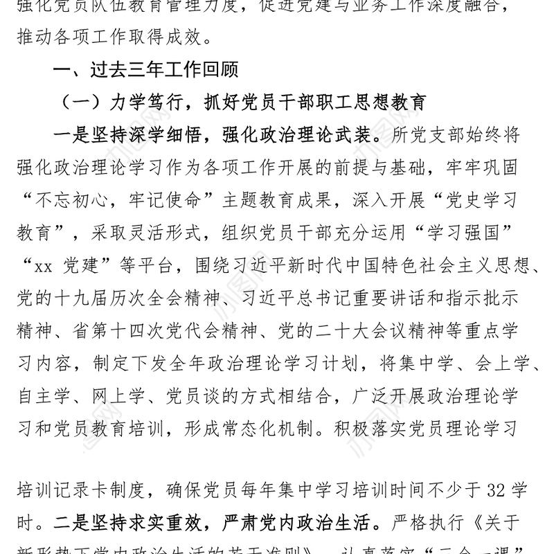 党支部换届选举工作报告三年工作汇报总结