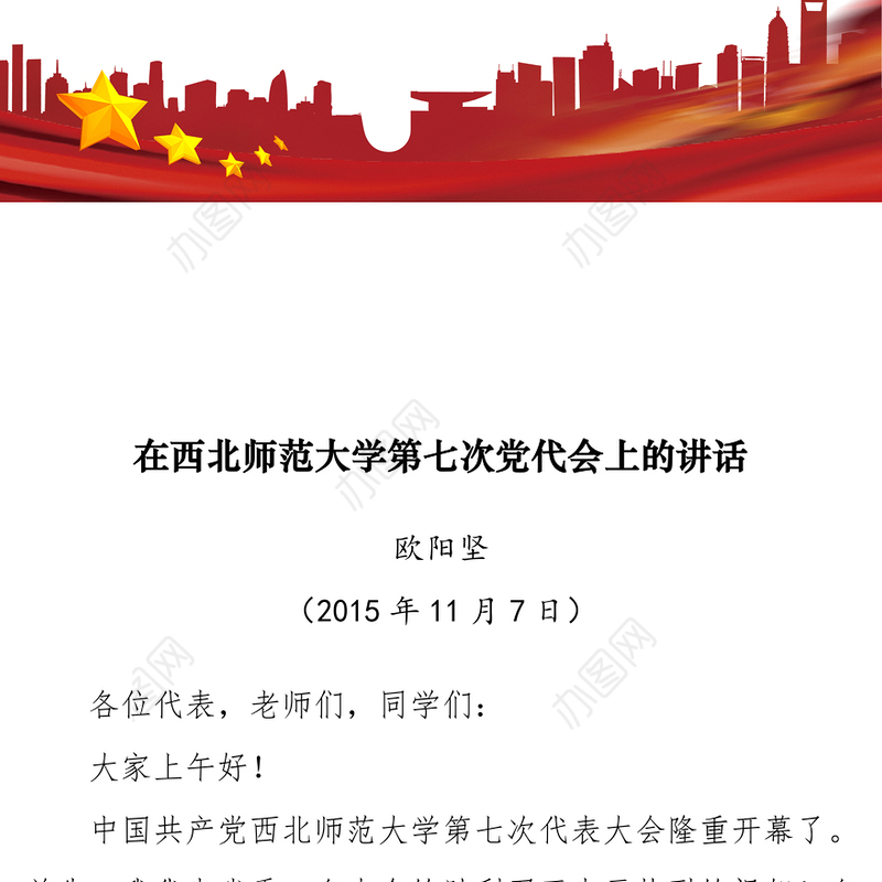 在西北师范大学第七次党代会上的讲话