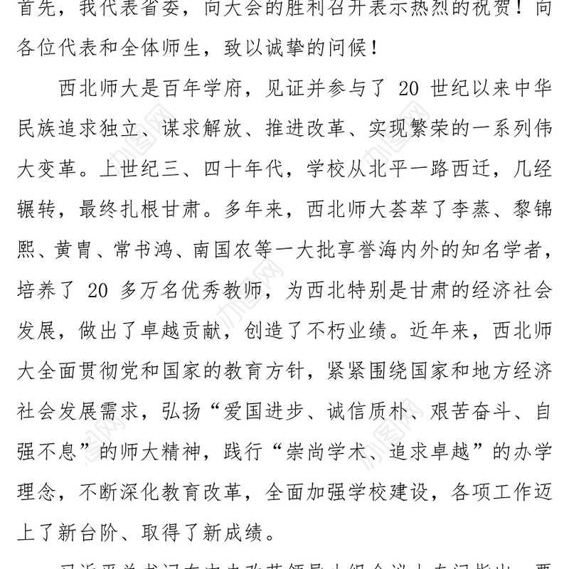 在西北师范大学第七次党代会上的讲话