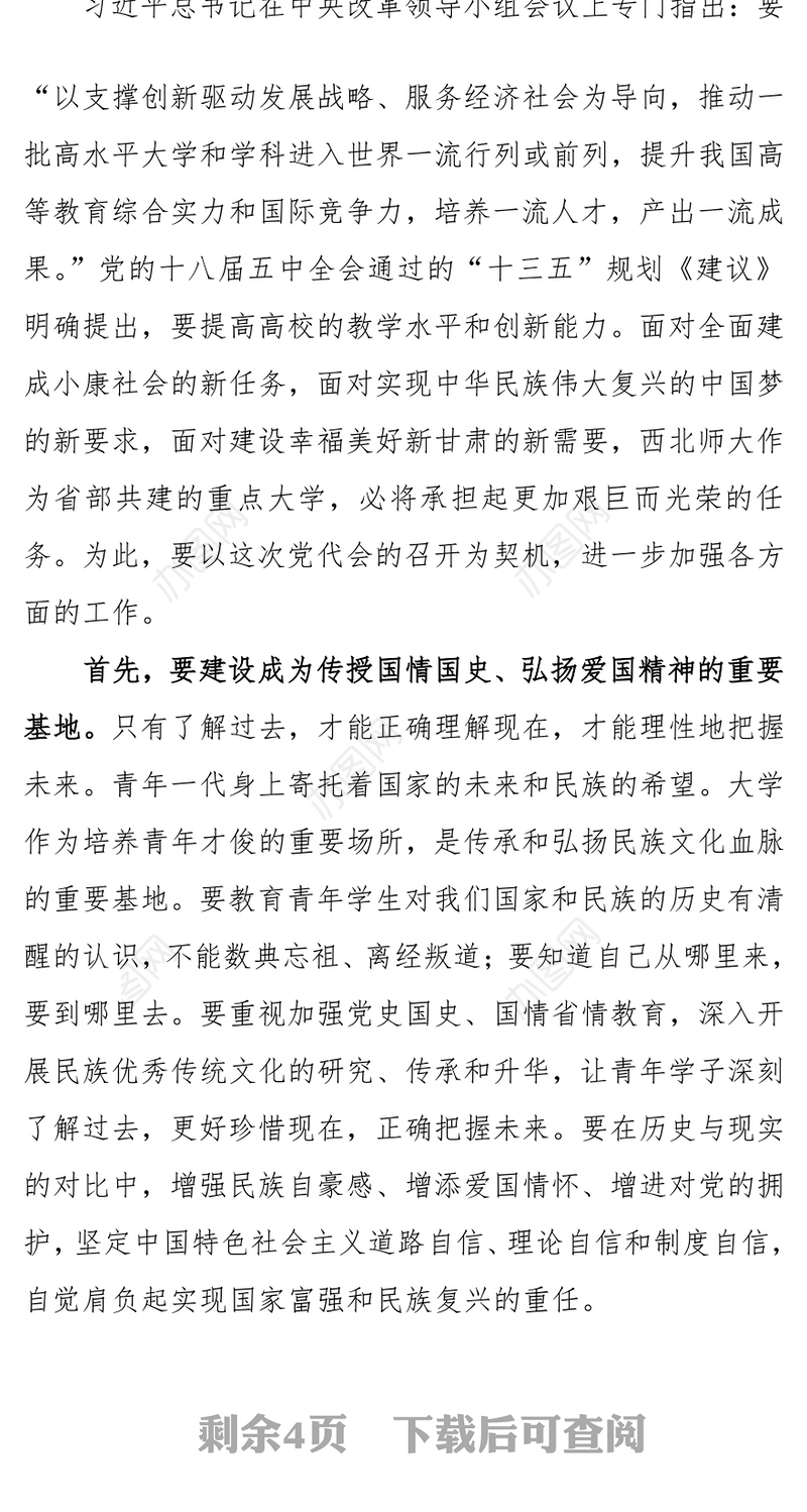 在西北师范大学第七次党代会上的讲话