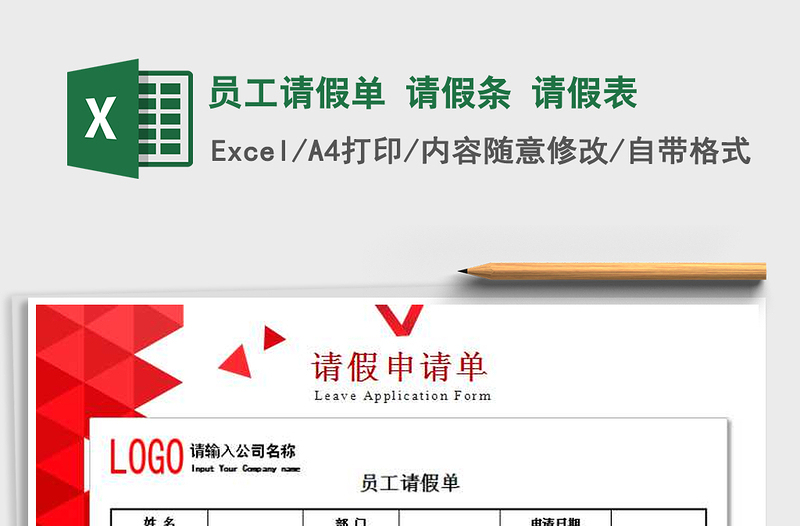 2021年员工请假单 请假条 请假表