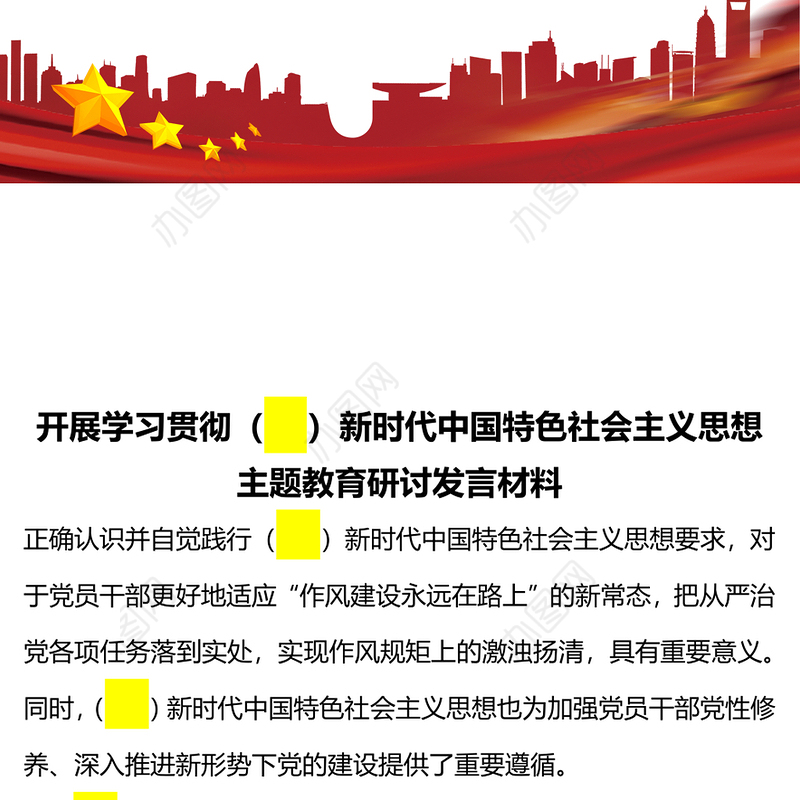 2023开展学习贯彻新时代中国特色社会主义思想主题教育研讨发言材料PPT红色党政风基层党委党支部党员干部主题教育专题党课课件模板下载(讲稿)