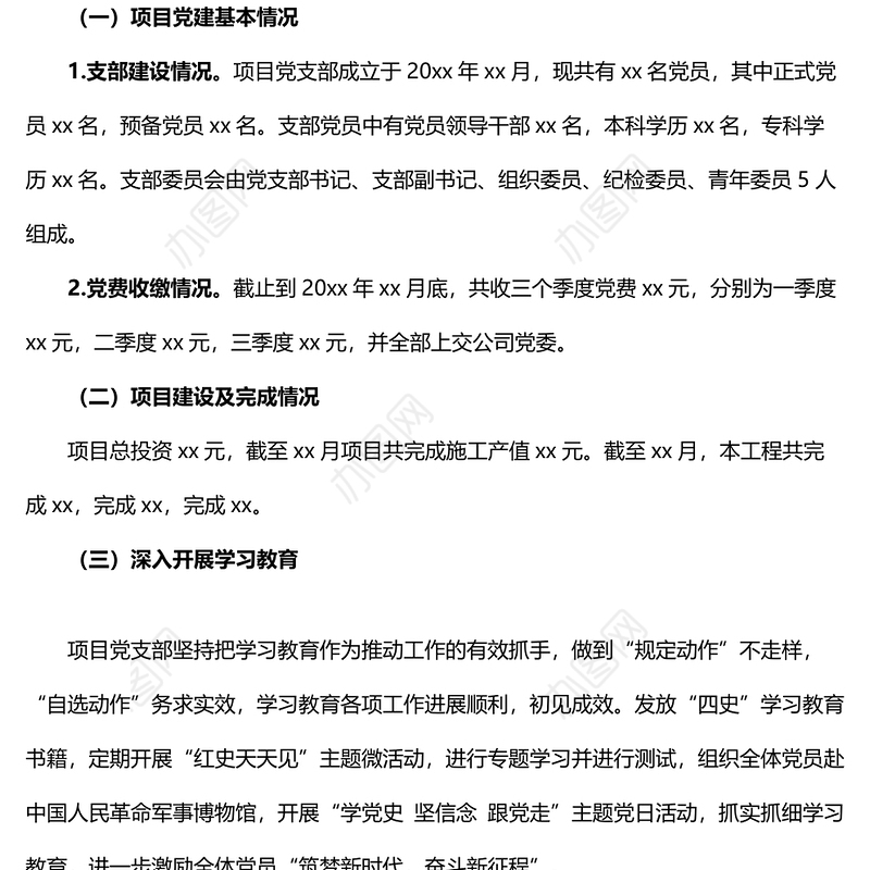 项目党支部党建工作总结范文含存在问题和下步计划工作汇报报告